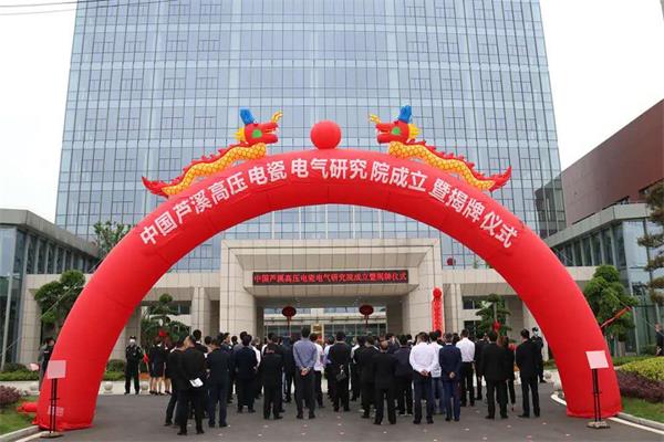 中国芦溪高压电瓷电气钻研院正式成立4820.jpg