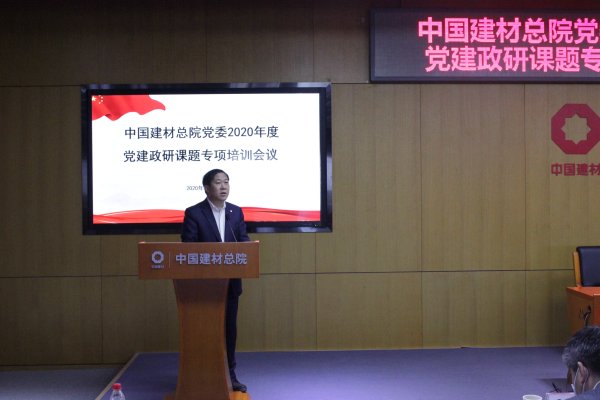 ca88总院召开2020年度党建政研课题专项培训会-2-马振珠.jpg ca88总院召开2020年度党建政研课题专项培训会-2-马振珠.jpg