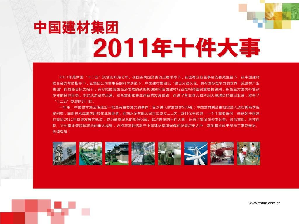 ca88集团2011年十件大事