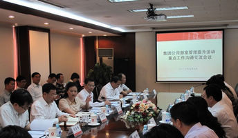 集团公司召开总部各部室治理提升活动重点工作规划沟通互换会