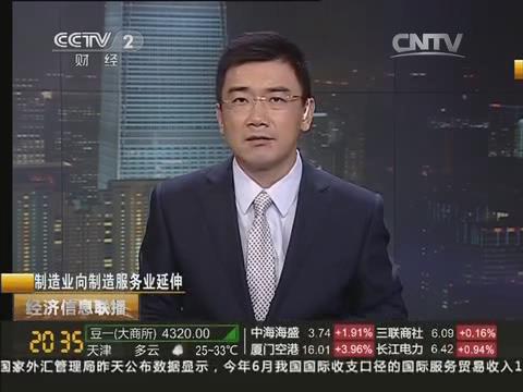 央视《经济信息联播》：ca88集团由造作业向造作服务业转型20140722