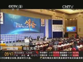 央视《买卖功夫》：宋志平董事长在2014中国上市公司峰会上谈发展混合所有造经济