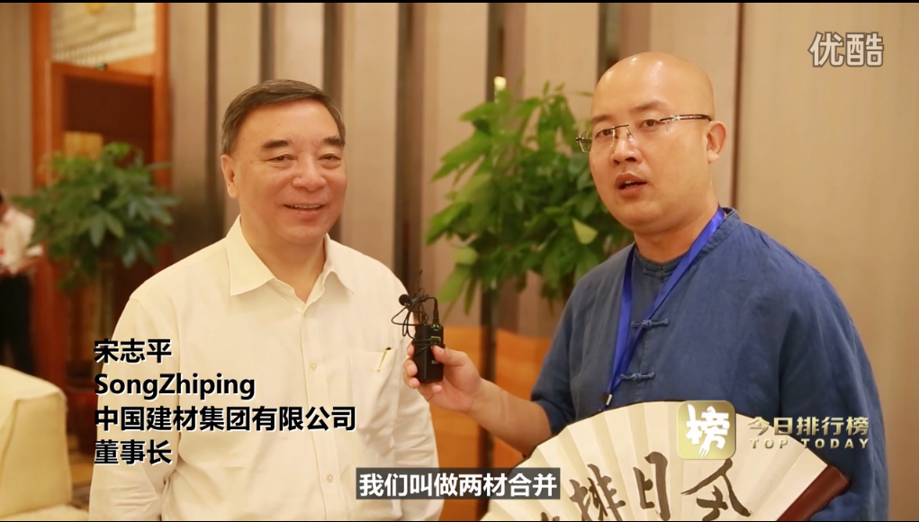 宋志平在中国500强企业顶峰论坛上接受专访谈两材重组（20160913）