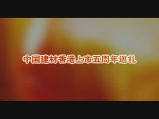 ca88股份香港上市五周年巡回