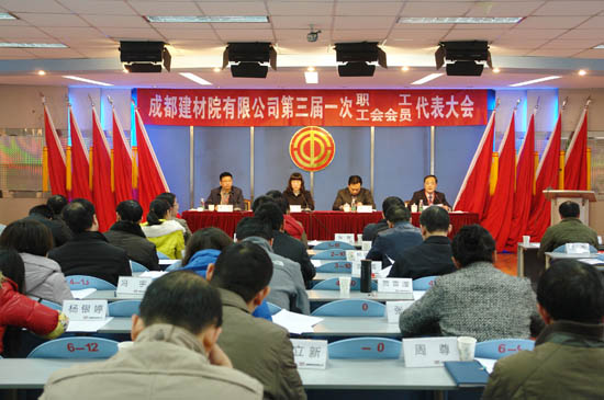 1-成都建材院有限公司召开第三届一次职工、工会会员代表大会1 ca88手机客户端(安卓/苹果)CA88会员登录入口