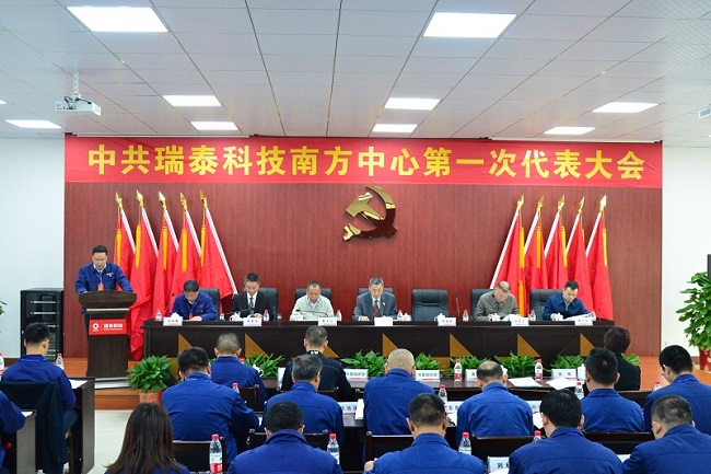 20181126中国共产党瑞泰科技南方中心第一次代表大会顺利召开1 ca88手机客户端(安卓/苹果)CA88会员登录入口