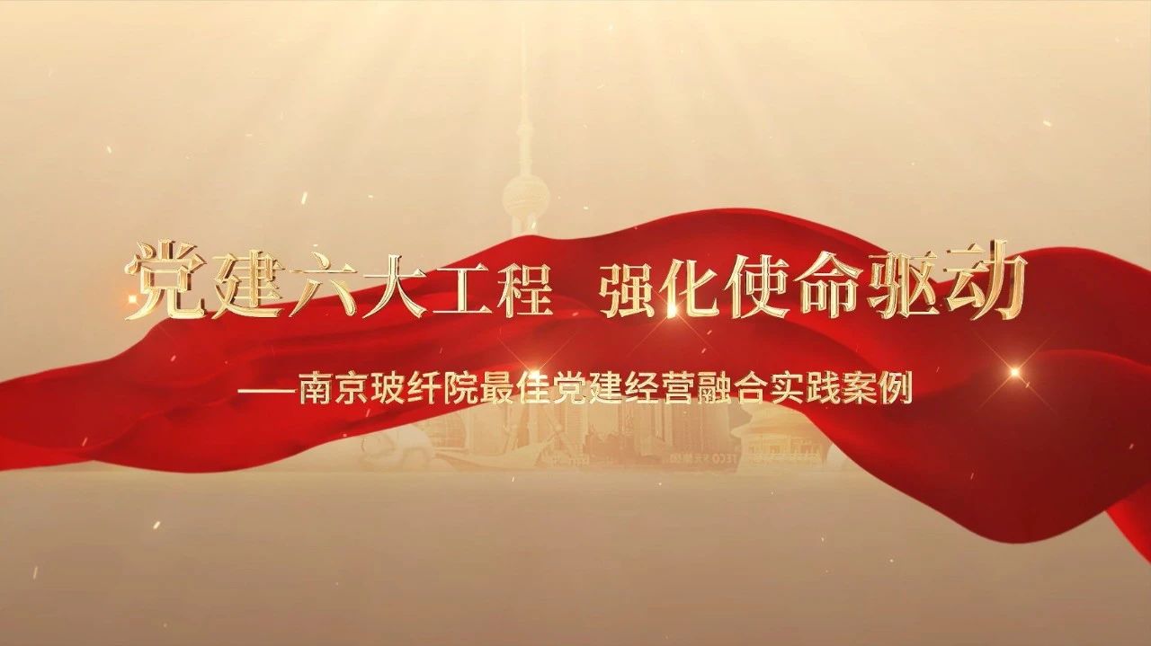  党建经营融合十佳案例⑤ | 漯河玻纤院—“16361”党建工作法，深度推动党建和业务同频共振 