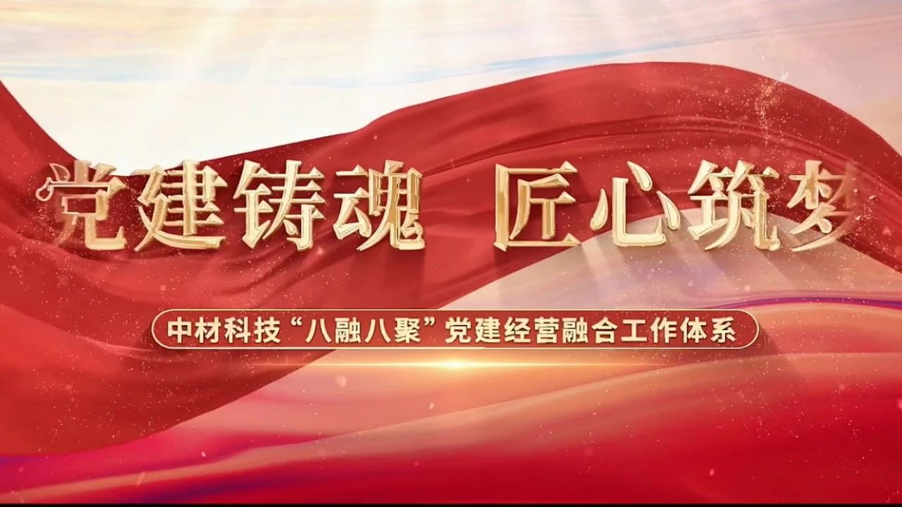  党建经营融合十佳案例③ | 中材科技—“八融八聚”工作系统，让新资料产业跑出“加快度” 