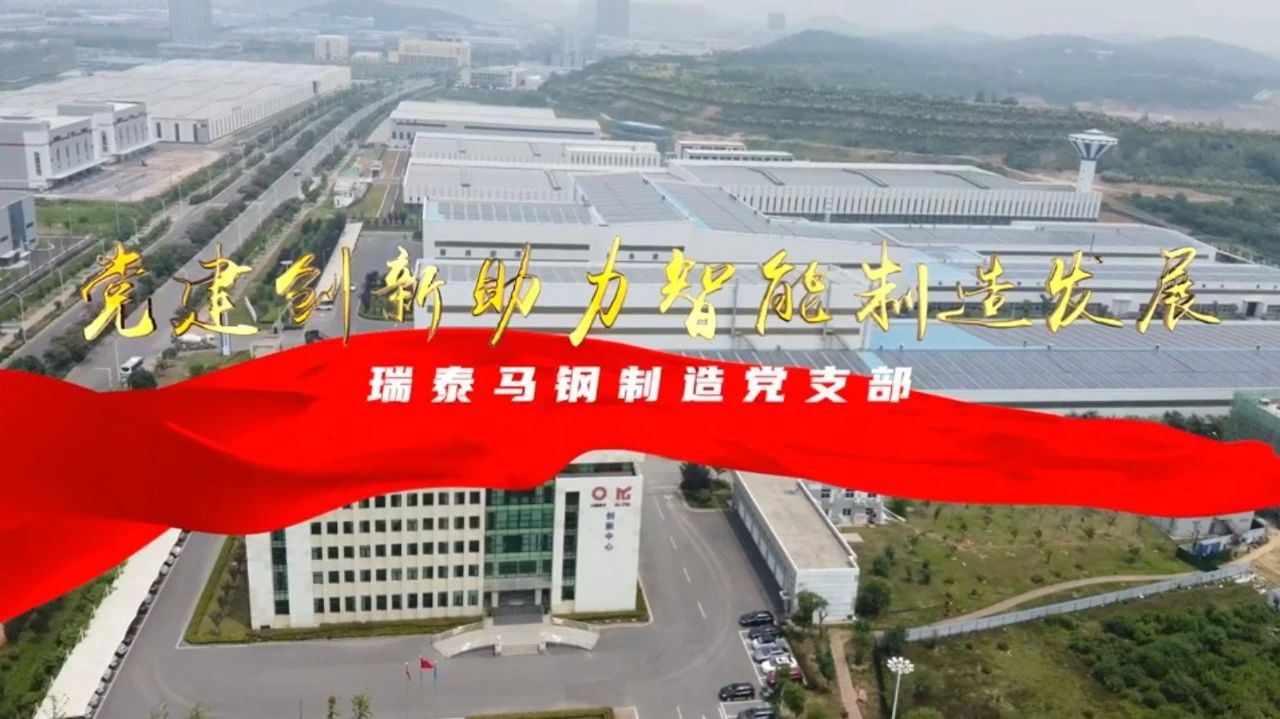  党建经营融合十佳案例⑦ | 瑞泰马钢—索求“党建+智能造作”新模式，引发“链上”出产活力 
