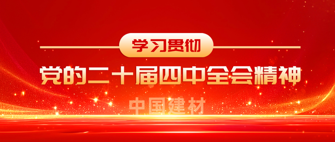 ca88全级次深刻进建贯彻党的二十届四中全会心灵①